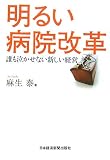 明るい病院改革―誰も泣かせない新しい経営