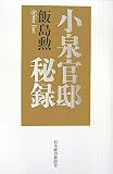 小泉官邸秘録