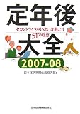定年後大全 2007-08―セカンドライフをいきいき過ごす51の知恵 (2007)