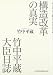 構造改革の真実 竹中平蔵大臣日誌