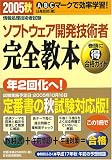 情報処理技術者試験 ソフトウェア開発技術者完全教本〈2005秋〉