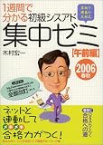 1週間で分かる初級シスアド集中ゼミ 午前編〈2006春秋〉 ( 木村 宏一 ) 
	価格　￥ 1,449通常24時間以内に発送
