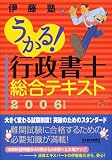 うかる!行政書士総合テキスト〈2006年度版〉