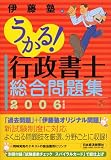 うかる!行政書士総合問題集〈2006年度版〉
