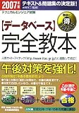 テクニカルエンジニア試験 データベース 完全教本〈2007年版〉