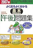 よく出るよく分かる基本情報技術者午後問題集〈2007春〉