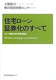 住宅ローン証券化のすべて―ローン市場と資本市場の融合