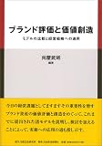 ブランド評価と価値創造―モデルの比較と経営戦略への適用