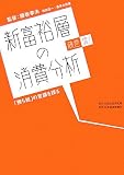 新富裕層の消費分析―藤巻流!「勝ち組」の意識を探る