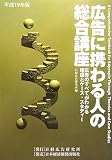 広告に携わる人の総合講座 平成19年版―広告のすべてがわかる理論とケース・スタディー (2007)