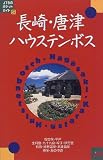 長崎・唐津・ハウステンボス