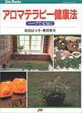 アロマテラピー健康法 JTBキャンブックス