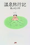 温泉旅行記 単行本