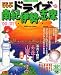 るるぶドライブ南紀伊勢志摩 (’00~’01)