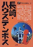 長崎・ハウステンボス