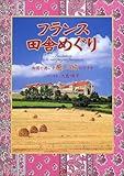 フランス田舎めぐり 単行本