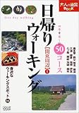 日帰りウォーキング関東周辺〈1〉