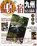 大満足の温泉&宿九州 (’03)