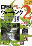 日帰りウォーキング関東周辺〈2〉