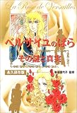 ベルサイユのばら その謎と真実 単行本
