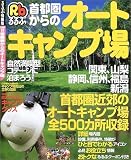 首都圏からのオートキャンプ場
