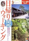 日帰りウォーキング 関西