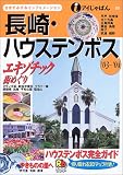 長崎・ハウステンボス ('03-'04)