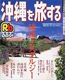 るるぶ沖縄を旅する