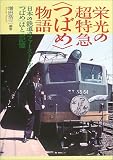 栄光の超特急〈つばめ〉物語 単行本