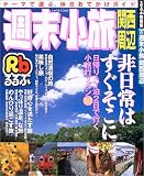 週末小旅関西周辺―日帰り&1泊2日で行く、小旅行プラン50
