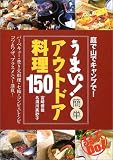 うまい!簡単アウトドア料理150―庭で山でキャンプで!