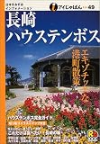 長崎・ハウステンボス