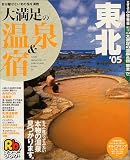 大満足の温泉&宿東北 (’05)
