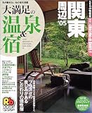 大満足の温泉&宿関東周辺 (’05)