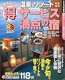 1冊まるごと!得サービス満点の宿―温泉&リゾート (’05)