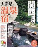 大満足の温泉&宿関西周辺