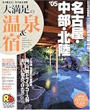 大満足の温泉&宿名古屋・中部・北陸 (’05)