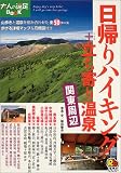 日帰りハイキング+立ち寄り温泉 関東周辺