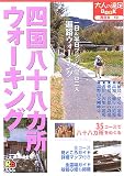 四国八十八カ所ウォーキング