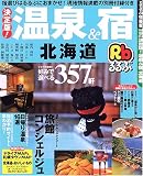 るるぶ決定版!温泉&宿北海道