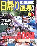 日帰り温泉関東周辺 (’05~’06)