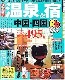 るるぶ決定版!温泉&宿中国・四国