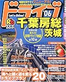 るるぶドライブ千葉房総茨城 (’06)
