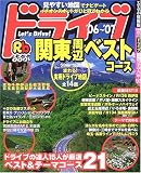 るるぶドライブ関東周辺ベストコース (’06~’07)