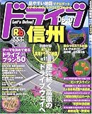 るるぶドライブ信州 (’06~’07)