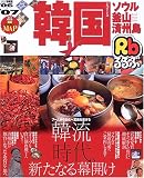 るるぶ韓国―ソウル・釜山・済州島 (’06~’07)