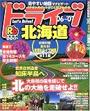 るるぶドライブ北海道 (’06~’07)