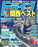 るるぶドライブ関西ベストコース (’06~’07)
