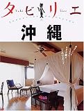 タビリエ 沖縄