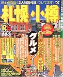 るるぶ札幌小樽 (’07)